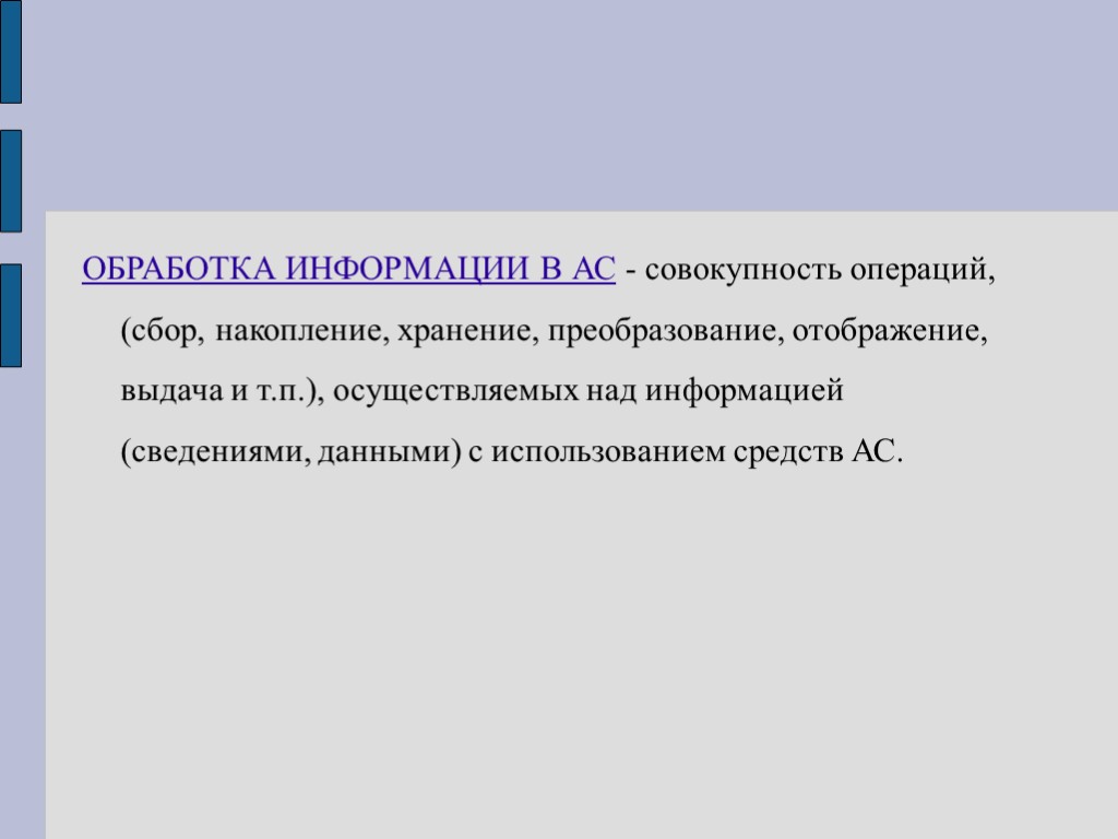 ОБРАБОТКА ИНФОРМАЦИИ В АС - совокупность операций, (сбор, накопление, хранение, преобразование, отображение, выдача и